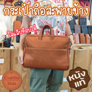 💼 กระเป๋าแล็ปท็อปสะพายไหล่หนังแท้ กระเป๋าถือสะพายข้างขนาด 15 นิ้ว ใส่เอกสาร ใส่แท็บเล็ต สำหรับพนักงานออฟฟิศ นักธุรกิจ งานไทยสวยๆ