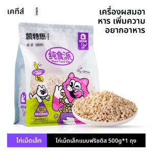 ชิ้นเนื้อไก่แห้งสำหรับแมว Kates ชิ้นเล็กสำหรับผสมอาหาร อัตโนมัติ ทำความสะอาดฟัน ชิ้นเล็ก เครื่องดื่มสุนัข แห้ง ฟัน ช่วยทำความสะอาดฟัน