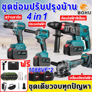[แพ็ค4] BOHU สว่านไร้สาย 3 ระบบ 1088VF +เครื่องเจียร์ไร้สาย + สว่านโรตารี่ไร้สาย+บล็อกแบตเตอรี่ แบตเตอรี่ 2 ก้อน สว่านโรตารี่ เครื่องเจียร์ บล็อกไร้สาย สว่านกระแทก รองรับงานหนัก อุปกรณ์23 ชิ้น รุ่นสีฟ้า