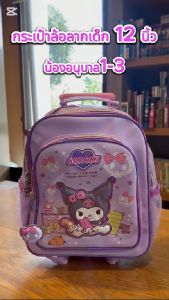กระเป๋าเป้ล้อลากนักเรียน 12 นิ้ว ลายยูนิคอร์น/ลายคิตตี้/ลายมายเมโลดี้ กระเป๋านักเรียนTrolley Bag 12" สินค้าขายดี