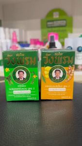 สมุนไพรวังพรม ยาหม่อง ขนาด 50 กรัม มี 2 สูตร เสลดพังพอน (สีเขียว) / ไพลสด (สีเหลือง)