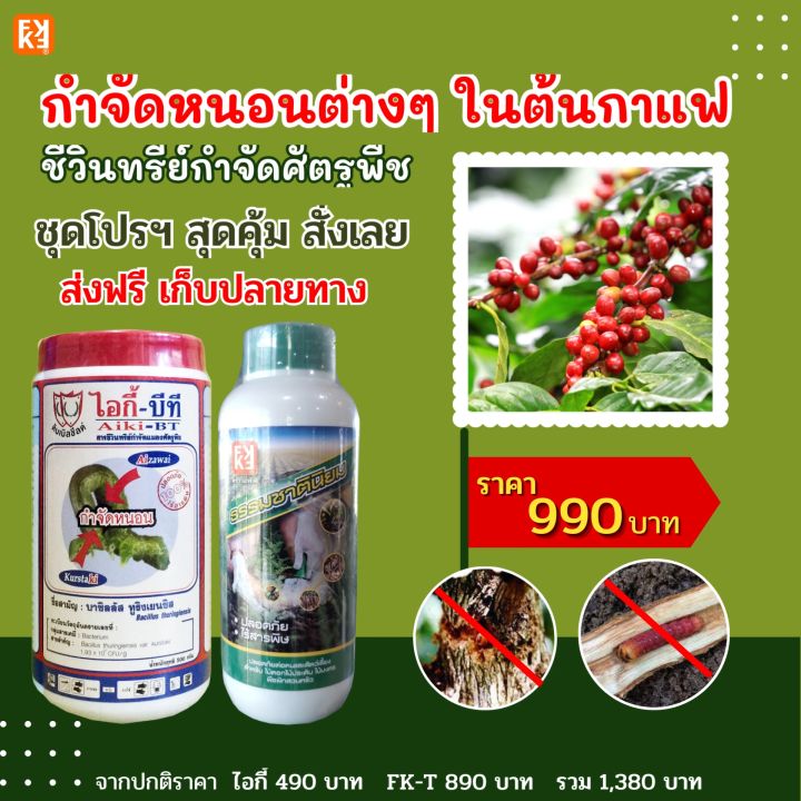 FK-T สารชีวภาพกำจัดหนอน ปลอดภัย ปลอดสารพิษ