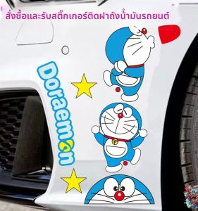 Doraemon Sticker รถยนต์ รถยนต์ไฟฟ้า ปิดรอยขีดข่วน แถบยาว ป้องกันน้ำ รถยนต์ ตัวละครการ์ตูน ป้องกันรอยขีดข่วน