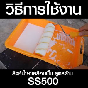 สิงห์น้ำยาเคลือบพื้น/ผนัง ฟลอร์ ฮาร์ด โค้ทติ้ง สูตรด้าน SS500