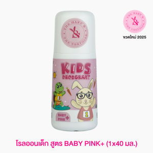 H&T โรลออนเด็ก โลออนเด็ก โรลออนเด็กชาย ยี่ห้อ H&T ช่วยลดกลิ่นตัวเด็ก 5 ขวบขึ้นไป เสื้อไม่มีคราบเหลือง ใช้นาน 2-3 เดือน ขนาด 40 มล.