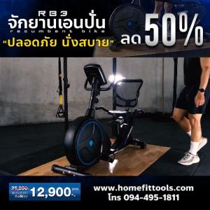 จักรยาน Recumbent Bike รุ่น RB3 - จักรยานเอนปั่น จักรยานออกกำลังกาย เครื่องปั่นจักรยาน เครื่องออกกำลังกาย ราคาสวย สวยงาม คุณสมบัติของคุณ