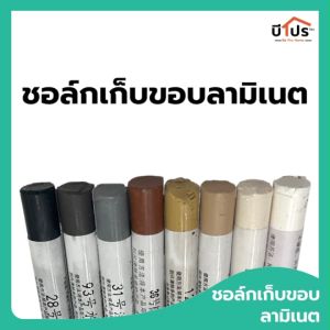 ชอล์กเก็บขอบลามิเนต ชอล์คเก็บขอบสี