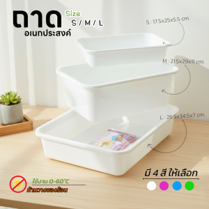ถาดใส่ของ ถาดพลาสติก เก็บของอเนกประสงค์  ขอบมน แบรนด์ Life-pro รุ่น T-201  T-202 และ T-203