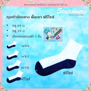 ถุงเท้านักเรียนสีขาวพื้นเทา ข้อกลาง ฟรีไซส์ สำหรับเด็ก ใส่สบาย คล่องแคล่ว พร้อมของแถมฟรี คลังสินค้าออมสิน