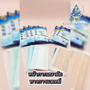 รุ่นใหม่! แบบซอง พกพาสะดวก รุ่นแถบหูกว้าง‘ไม่เจ็บหู’ AIR PLUS SOFT หน้ากากอนามัยทางการแพทย์ / หน้ากากอนามัยป้องกันไวรัส VFE PFE BFE99% - 1ซอง5ชิ้น