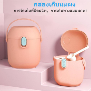 พร้อมส่ง🚚 กระปุกใส่นมผง กล่องสูญญากาศ กล่องอเนกประสงค์ เก็บอาหารแห้ง ช้อนและเครื่องขูดนมผงในตัวกล่องเก็บอาหาร ล็อค2ชั้น  พกพาสะดวก