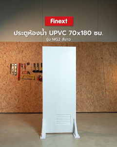 70x180 สม. MG2 UPVC น้ำซุปฐาน ห้องน้ำ FINEXT สีขาว (ไม่เจาะ) | BAN