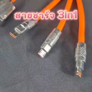 สายชาร์จ3หัว120W สายชาร์จแบตโทรศัพท์ สายชาร์จโทรศัพท์ สายชาร์จแบต สายชาร์จUSB