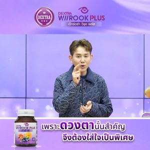 (ของแท้ 100%) เด็กซ์ตร้า วีรุค พลัส DEXTRA Wiirook Plus อาหารเสริมบำรุงสายตา ดวงตา จำนวน 3 กระปุก แถมฟรี แว่นตาป้องกันแสงสีฟ้า 1 อัน