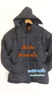 เสื้อกันหนาวแบบหนา เสื้อโค้ชผู้ชาย มีขนด้านใน อุ่นมาก ผ้าหนา อก40-44นิ้ว พร้อมส่งด่วน