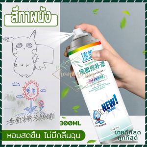 สีขาวทาภายใน สีทาผนัง ทาสีผนัง ซ่อมผนัง สีทาฝ้าเพดาน สีทาบ้านภายใน ครีมซ่อมผนัง คราบบนผนัง/ขึ้นรา/เหลือง/กราฟิตี สเปรย์เดียวก็ขาว300ml