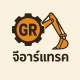 จีอาร์แทรค