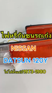 ไฟหรี่กันชน  สำหรับรถเก๋ง NISSAN DATSUN 120Y นิสสัน ดัทสัน ปี 1973-1980 เลนส์2สี ส้ม-ขาว NS-038 (ราคาต่อ1คู่)