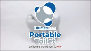 สุขาเคลื่อนที่ ส้วมผู้สูงอายุ ส้วมคนแก่ แบบพกพา Ultimatecare  รุ่น P.MIX ถังของเสีย 22 ลิตร แถมฟรีสายฉีดชำระ สำหรับผู้สูงอายุ เด็ก ผู้ป่วย และสายแคมป์ปิ้ง รุ่น 4822T