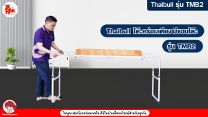 Thaibull โต๊ะทำงาน โต๊ะคร่อมเตียง โต๊ะอเนกประสงค์ โต๊ะหนังสือ มีขอบโต๊ะ ปรับระดับได้ มีล้อ รุ่น TMB2-4512 / TMB2-4514