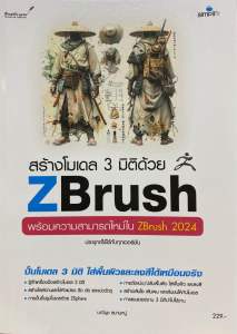 9786162628320 c111 สร้างโมเดล 3 มิติด้วย ZBRUSH ( มณีนุช สมานหมู่ )