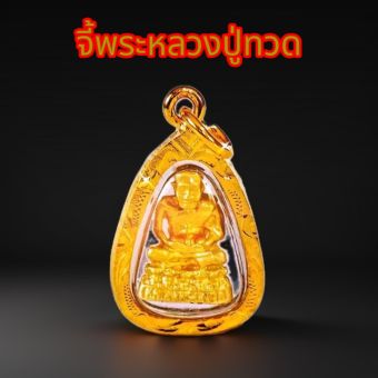 รูปจากผู้ขายบน Lazada: จี้พระหลวงปู่ทวด(S7) เลี่ยมทองไมครอน งานกันน้ำ ตั้งราคา ฿129 ขายแล้ว 146 ชิ้น