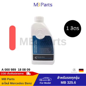 น้ำยาหม้อน้ำเบนซ์แท้ สีชมพู 1 ลิตร Coolant น้ำยาหล่อเย็นเบนซ์