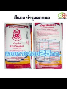 ปุ๋ยอินทรีย์แบบผง (สีแดง) แบ่งขาย ขนาด 5 กก หรือว่า ขวัญกสิกร หรือว่าบํารุงดอกผล หรือว่า กรุณาอ่านเงื่อนไขก่อนสั่งซื้อ