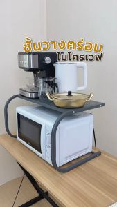 ชั้นวางไมโครเวฟ ชั้นวางของในห้องครัว ชั้นวางเตาปิ้งขนมปัง ไม่เป็นสนิม รับน้ำหนักได้ 50 กิโลกรัม โครงเหล็กคาร์บอน ครัวเป็นระเบียบยิ่งขึ้น พร้อมส่ง ZC