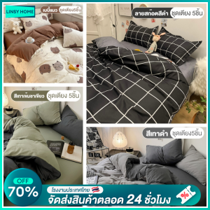 LINSY HOME ผ้าปูที่นอน ผ้าปูที่นอนครบเซ็ต พร้อมผ้านวม ชุด 5 ชิ้น ชุด 6 ชิ้น ชุดเครื่องนอน ครบเซ็ต มีขนาด 3.5ฟุต 5ฟุต 6ฟุต