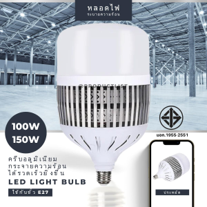 หลอดไฟ LED E27 ไฟตุ้ม 100W/150W ระบายความร้อนไว หลอดไฟประหยัดพลังงาน หลอดไฟพลังงานสูง สว่างทั่วถึง LED BULB