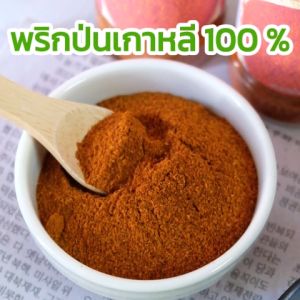 พริกป่นเกาหลี พริกอเนกประสงค์ Korean Ground Chili Powder