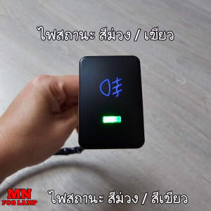 สวิตซ์ เปิด-ปิด ไฟตัดหมอก Mitsubishi Attrage Mirage Pajero Triton 2012-2020 Switch T81 มิตซุบิชิ ไม่รวมปลั๊กหลัง