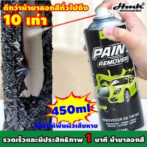 HMK น้ํายาลอกสี 450ml ลบสีทั้งหมดภายใน 1นาที ขจัดคราบสีฝังแน่น อ่อนตัวและลอกได้รวดเร็ว ใช้ได้กับโลหะ กระจก และงานไม้ ไม่ทำลายโลหะ น้ำยาละลายสีรถ สเปรย์ลอกสี เคมีลอกสี น้ำยาลอกสีโลหะ สเปรย์พ่นลอกสี สเปรย์น้ำยาลอกสี น้ำยาลอกสีรถยนต์ น้ำยาลอกสีมอเตอร์ไซค์