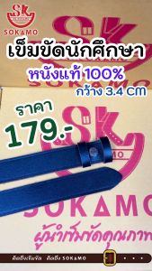 สายเปล่านักศึกษา/สายเปล่านักเรียน (ใส่หัวได้ทุกสถาบัน) หนังแท้ 100% SOKAMO