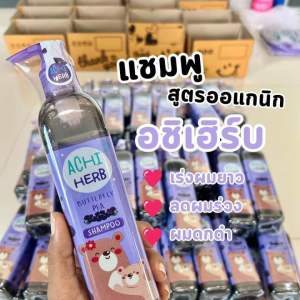 แชมพูอชิเฮิร์บ สมุนไพรอัญชันออแกนิค100% เเชมพูเด็ก Achi Herb shampoo ของเเท้ พร้อมส่ง