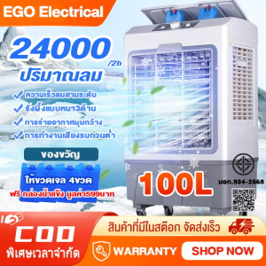 EGO พัดลมไอเย็น 90/100 ลิตร พัดลมไอน้ำ รังผึ้ง3ด้าน ถังเก็บน้ำ 3 ตัวเลือกปริมาณลม ปริมาณอากาศขนาดใหญ่ 12000 ระบายความร้อนอย่างมีประสิทธิภาพ พัดลมมัลติฟังก์ชั่น การกระจายลมในมุมกว้าง พัดล