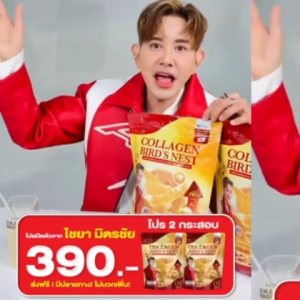 คอลลาเจนรังนก แบรนด์แจ่มใส พี่เอไชยา 1 ห่อ 30 ซอง