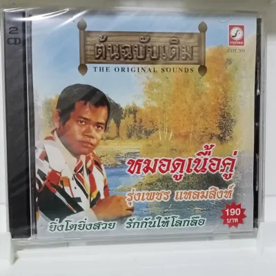 CD รุ่งเพชร แหลมสิงห์ หมอดูเนื้อคู่ ยิ่งโตยิ่งสวย แผ่น ซีดี ของแท้มือ1