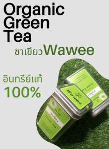ชาเขียววาวี ชาเขียวออร์แกนิค 30 กรัม Wawee Organic Green Tea 30 g