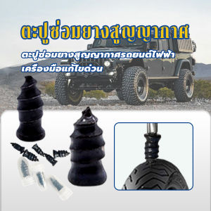 【จัดส่งฟรี】10 ชิ้น ตะปูซ่อมยางสูญญากาศ ตะปูซ่อมยางสุญญากาศ เครื่องมือแก้ไขด่วน อุปกรณ์เสริม สําหรับซ่อมแซมยางรถยนต์