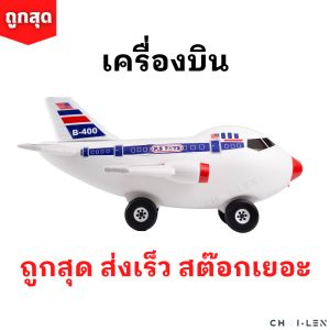 รถของเล่น ของเล่นเด็ก เครื่องบินยักษ์ มีล้อเข็นได้ ผลิตจากพลาสติกเกรด A เล่นได้ไม่พัง สต๊อกเยอะ จัดส่งเร็ว (AIRPLANE TOY) [ถูกที่สุด] [CHAI-LEN]
