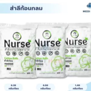 สำลีก้อน cotton ball บรรจุ 450 กรัม ตรานางพยาบาล 0.35 0.5 1.40 กรัม/ก้อน สำลีทำความสะอาด ปฐมพยาบาล ทำแผล