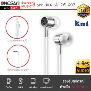 หูฟัง ONESAM รูปแบบ OS-X07 สายกลม แจ๊ค 3.5 มม. ยาว 120 ซม. ของแท้ 100% ประกัน 1 ปี รุ่นนี้อัพเดท เบสหนักกว่าเดิม หูฟังเบสหนัก หูฟังของแท้ หูฟังมีสายมีไมค์ หูฟังมีสายเบสหนัก หูฟังมีสายของแท้