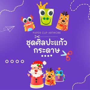 BABYSPO ⭐️ งานประดิษฐ์แก้วกระดาษ ชุดศิลปะแก้วกระดาษ DIY ของเล่นแนวศิลปะ ของเล่นสติ๊กเกอร์ ศิลปะกระดาษทำมือ ของเล่นเสริมพัฒนาการ