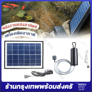 10Wปั๊มลมพลังงานแสงอาทิตย์ ปั๊มออกซิเจนพลังงานแสงอาทิตย์ อุปกรณ์ตู้ปลา จัดส่งจากกรุงเทพ