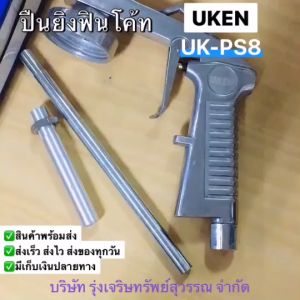 UKEN ปืนพ่นฟลินท์โค้ท UK-PS8 พร้อมส่ง