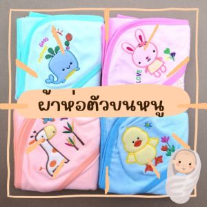 ( มีคูปองส่งฟรี) ผ้าห่อตัวเด็ก ผ้าห่อตัวเด็กแรกเกิด ผ้าห่อตัวขนหนู ผ้าห่มเด็ก ผ้าห่อตัว เนื้อนิ่มลายน่ารัก มีหมวกในตัว