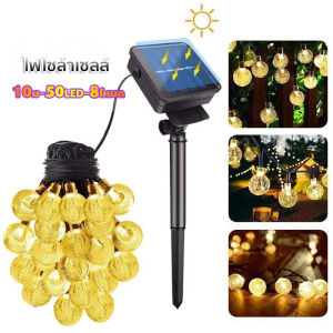 จัดส่งในกทม พร้อมส่ง ไฟตกแต่ง โคมไฟโซล่าเซลล์ มี8โหมด 50LED 10 ม -20LED 5ม โซล่าเซลล์ กลางแจ้ง ลูกแก้ว ไฟคริสต์มาส ไฟประดับห้อง ไฟประดับ ไฟคริสมาส