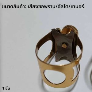 สายรัดแซ็กโซโฟนโลหะแท้ เหมาะสำหรับแซ็กโซโฟนอัลโต เทเนอร์ โซปราโน อุปกรณ์เครื่องดนตรีลม ปรับได้ด้วยสกรูเดี่ยว